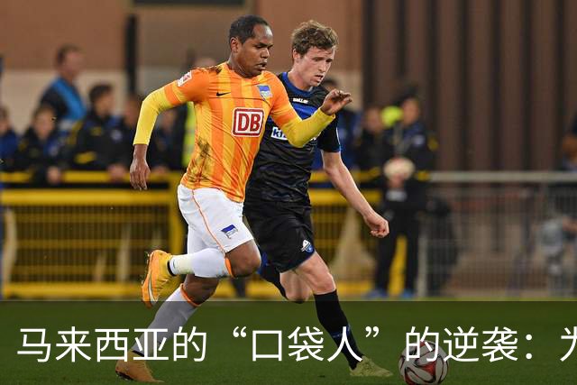 马来西亚的“口袋人”的逆袭：为以色列喊停让中国货出局